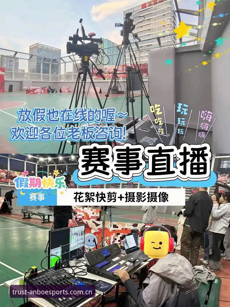 安博赛事直播完整使用指南：从入门到精通看比赛