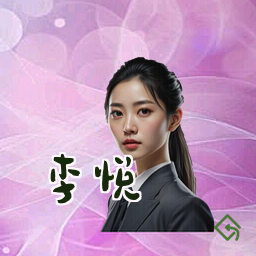 李悦